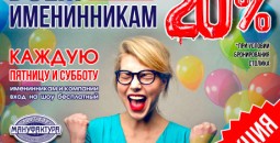 Всем именинникам скидка 20%